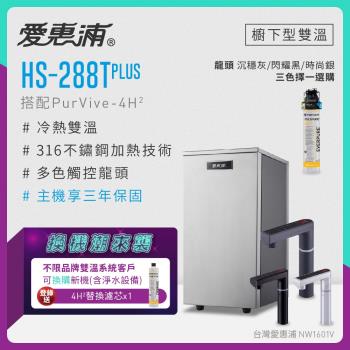【不限品牌舊換新】愛惠浦 雙溫櫥下型 HS288T PLUS觸控熱飲機+PURVIVE-4H2生飲淨水器