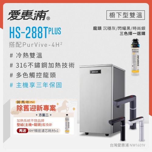 愛惠浦 不限品牌舊換新 雙溫櫥下型 HS288T PLUS觸控熱飲機+PURVIVE-4H2生飲淨水器