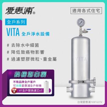 【不限品牌舊換新】愛惠浦 全戶型 VITA全屋式淨水器