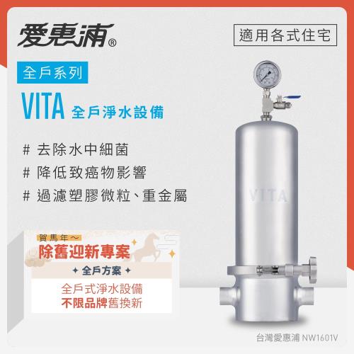 愛惠浦 不限品牌舊換新 全戶型 VITA全屋式淨水器