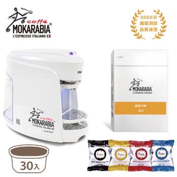MOKARABIA摩卡拉比亞 義大利膠囊咖啡機+30顆綜合口味咖啡/組