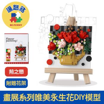 【逗趣點】畫展系列 唯美永生花DIY立體迷你模型/附畫架