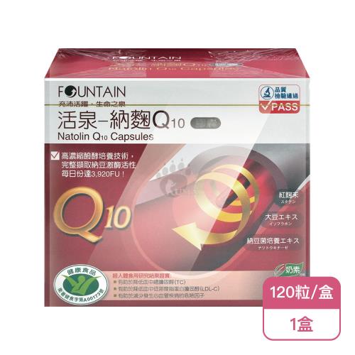 【永信活泉】活泉-納麴Q10膠囊(120粒/盒)X1盒(納豆紅麴)