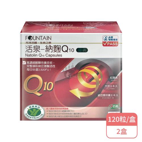 【永信藥品】永信活泉 納麴Q10膠囊X2盒(120粒/盒-納豆紅麴)