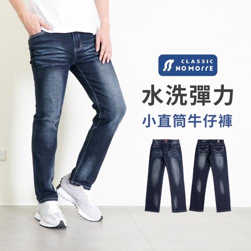 【NoMorre】牛仔褲 小直筒牛仔褲 牛仔褲男 牛仔長褲 水洗刷色彈力牛仔布 M-2L 台灣現貨 #5736