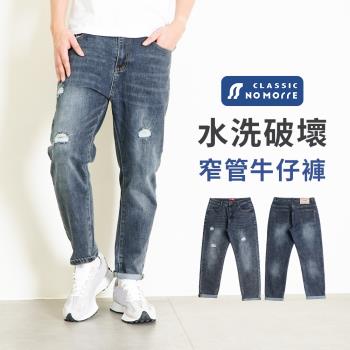 【NoMorre】牛仔褲 破壞牛仔褲 窄管牛仔褲 重磅水洗彈力牛仔布 M-2L 臺灣現貨 #5732