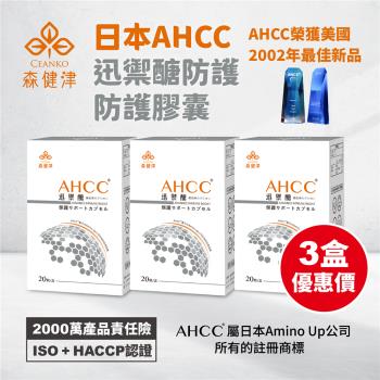 【森健津CEANKO】日本AHCC®迅禦醣防禦素（亞洲配方）擔子菌門香蕈菌絲體發酵提取物 低分子 葡聚醣 (20顆/盒)X3盒