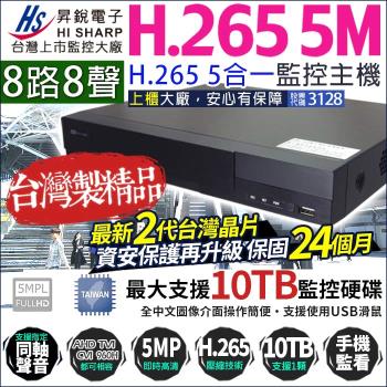 昇銳 500萬 5MP 8路主機 H.265 DVR 1080P 720P 類比 臺灣晶片 HS-HU8311 (替代HQ8311)