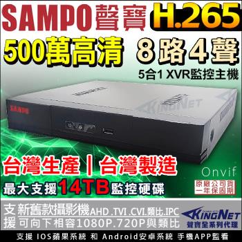 SAMPO 聲寶 DR-TWEX3-8 5MP 500萬 8路監控主機 手機遠端 臺灣製 H.265 AHD 1080P TVI CVI