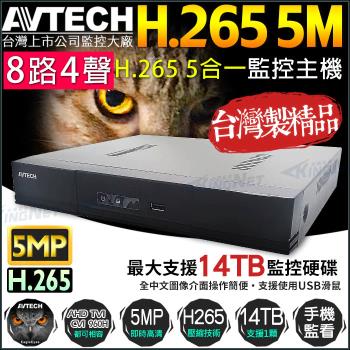 DGD1009 陞泰 AVTECH 最新 H.265 8路4聲監控主機 500萬 5MP 高畫質監控 支援1080P 類比 手機遠端
