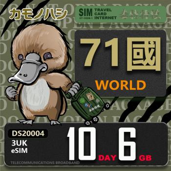 【鴨嘴獸 旅遊網絡卡】3UK eSIM 歐洲 10天6GB 用完斷網 網絡卡 歐洲上網絡卡 免換卡