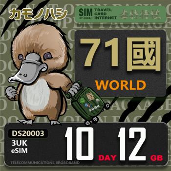 【鴨嘴獸 旅遊網絡卡】3UK eSIM 歐洲 10天12GB 用完斷網 網絡卡 歐洲上網絡卡 免換卡