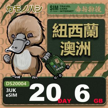 【鴨嘴獸 旅遊網絡卡】3UK eSIM 紐西蘭 澳洲 20天6GB 用完斷網 網絡卡 紐西蘭 澳洲上網絡卡 免換卡