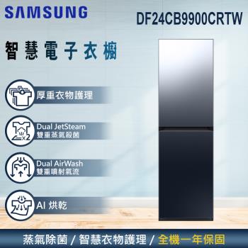 加碼雙重送★回函送★ SAMSUNG三星 BESPOKE 設計品味系列 AI智慧電子衣櫥 DF24CB9900CRTW