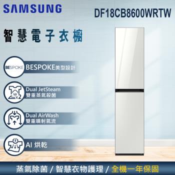 加碼雙重送★回函送★ SAMSUNG三星 BESPOKE 設計品味系列 AI智慧電子衣櫥 DF18CB8600WRTW