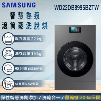 加碼雙重送★回函送★ SAMSUNG三星 22KG BESPOKE設計品味系列AI™智慧熱泵蒸洗脫烘變頻滾筒洗衣機 WD22DB8995BZTW