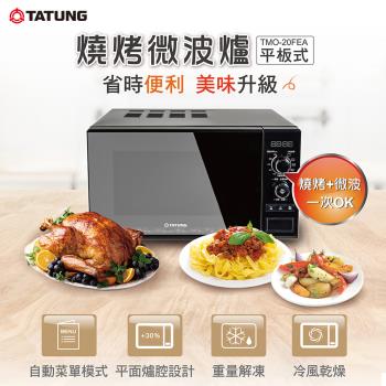 TATUNG 大同20公升燒烤微波爐 TMO-20FEA
