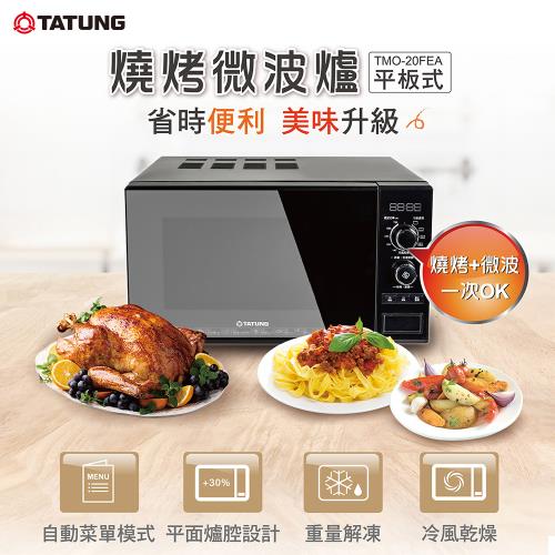 TATUNG 大同20公升燒烤微波爐 TMO-20FEA