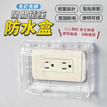 免釘開關插座防水盒 防雨 安全蓋 電源開關保護蓋