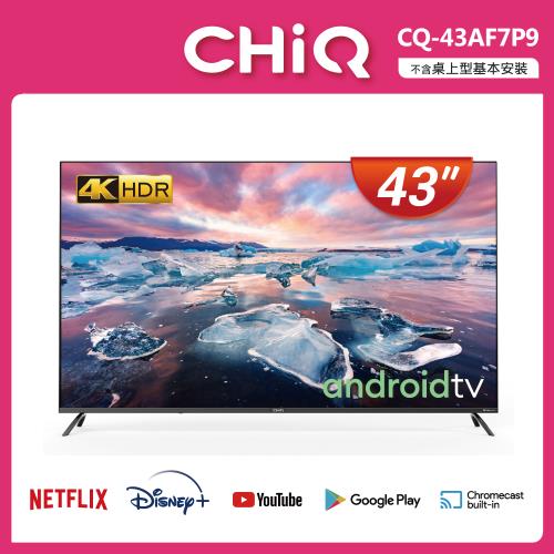 【CHiQ 啟客】*含安裝* 43型4K HDR全面屏智慧連網液晶顯示器(CQ-43AF7P9) 含舊機回收