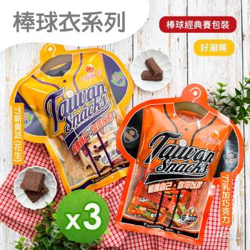 【巧益】棒球衣(77新貴派&77乳加巧克力)(100g) 3包組