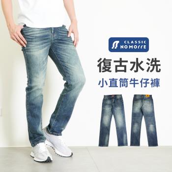 【NoMorre】牛仔褲 小直筒牛仔褲 牛仔褲男 牛仔長褲 重磅復古水洗彈力牛仔布 M-2L 臺灣現貨 #5737