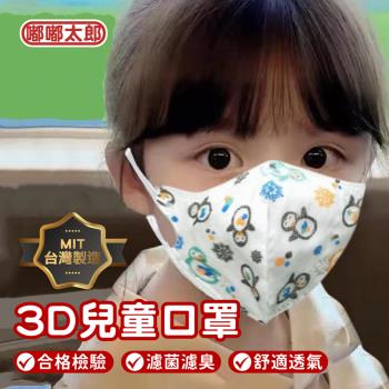 【嘟嘟太郎-淨新3D口罩】3D立體兒童口罩-細耳(花色隨機)x4盒(一盒50片/立體兒童口罩/兒童口罩/3D立體口罩/臺灣製造/醫用口罩)