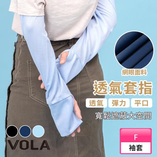 【VOLA維菈】 透氣防曬手型袖套 網眼透氣手型防曬袖套 兒童袖套 MIT台灣製 機車袖套 遮陽袖套 工作袖套 汽車袖套