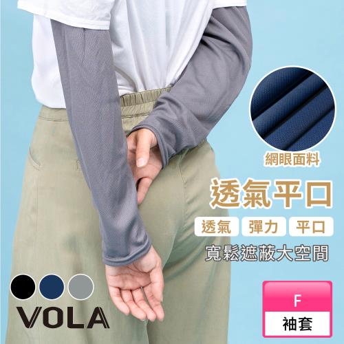 【VOLA維菈】 透氣防曬平口袖套 透氣網眼防曬袖套 MIT台灣製 工作袖套 遮陽袖套 機車袖套
