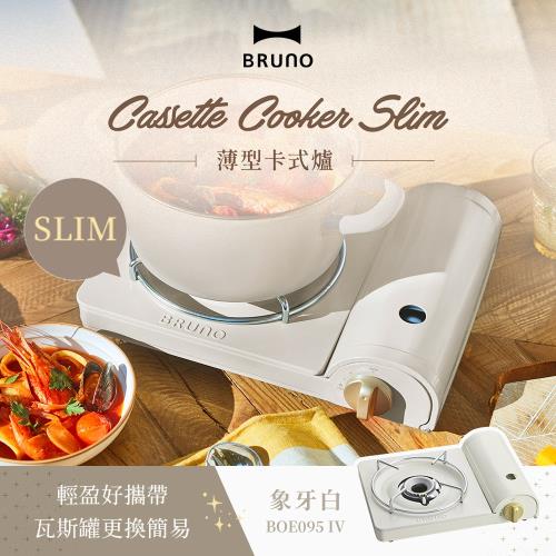 【日本BRUNO】輕盈便攜薄型卡式爐 BOE095 象牙白