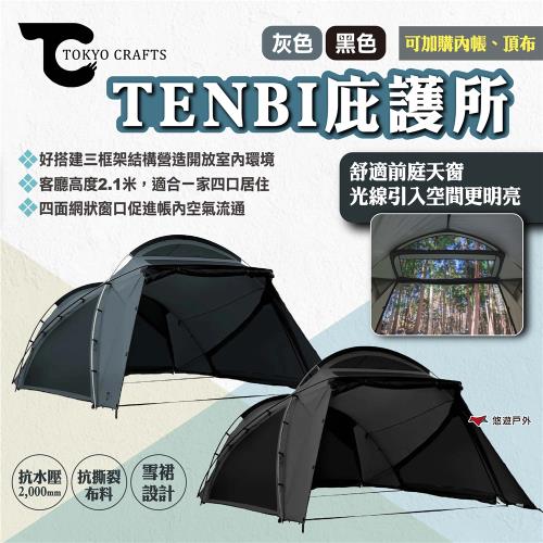 【TOKYO CRAFTS】TENBI庇護所 黑/灰色 四人帳 帳篷 防水布料 前庭天窗 雪裙設計 戶外 露營 悠遊戶外