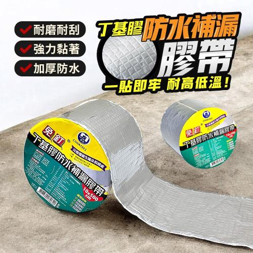 免釘丁基膠防水補漏膠帶-10x500cm 耐高溫膠帶 丁基膠 防漏水 防水 屋頂修補