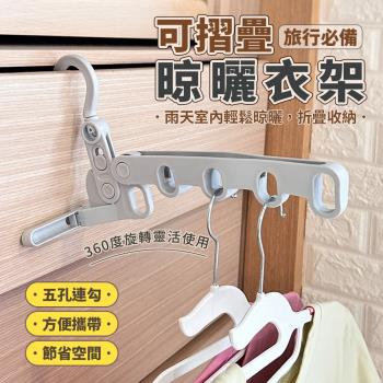 5孔旅行折疊掛衣架 便攜折疊衣架 折疊衣架
