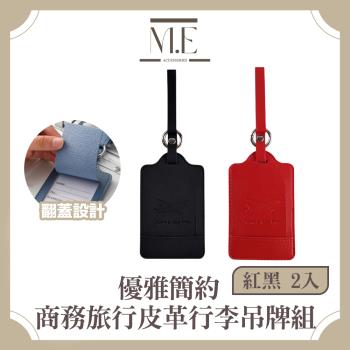 M.E 優雅簡約 皮革翻蓋商務旅行行李吊牌組