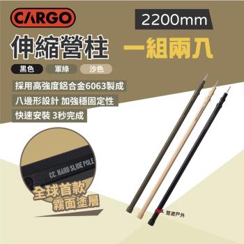 【CARGO】伸縮營柱2入 2200mm 三色 鋁合金 天幕桿 伸縮桿 居家 露營 登山 悠遊戶外