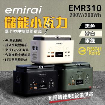 【日本eMIRAI】儲能小瓦力 200Wh/290W EMR310 戶外電源 迷你行動電源 Type-C 露營悠遊戶外