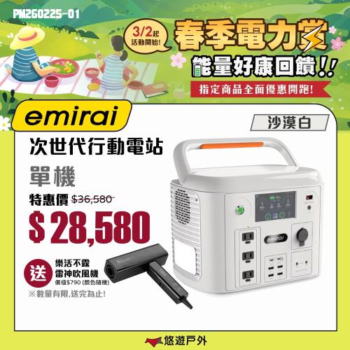 【日本eMIRAI】次世代行動電站1500W 沙漠白 雙無線充電 觸控螢幕 戶外電源 地震防災 車宿 EMR1500 悠遊戶外