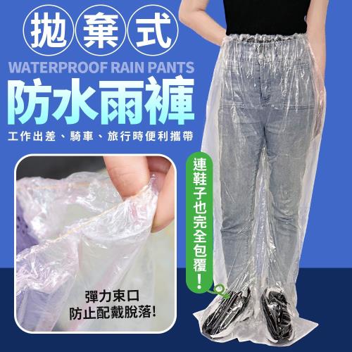 米諾諾拋棄式防水雨褲 包腳雨褲 一次性雨褲