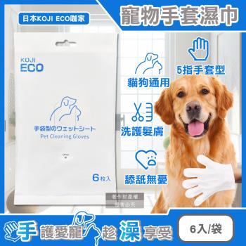日本KOJI ECO咖家-寵物SPA護毛5指型全身清潔手套濕巾6入/袋-藍標(貓狗通用按摩洗澡,荷荷芭油滋潤毛孩擦澡巾,拭淨愛寵眼耳垢浮毛髒汙)