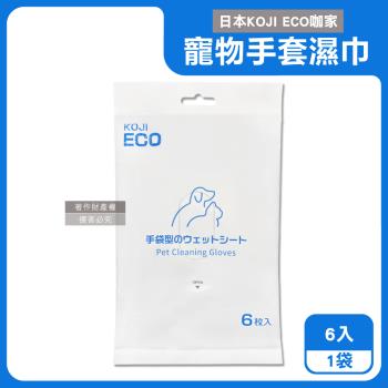 日本KOJI ECO咖家-寵物SPA護毛5指型全身清潔手套濕巾6入/袋-藍標(貓狗通用按摩洗澡,荷荷芭油滋潤毛孩擦澡巾,拭淨愛寵眼耳垢浮毛髒汙)