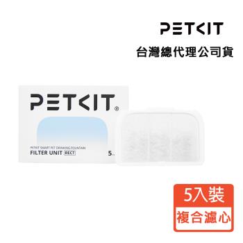 PETKIT 佩奇智慧寵物迴圈活水機 MAX專用方型複合濾心5入裝