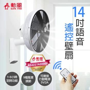 勳風 14吋9段風速語音遙控壁扇 BHF-S3601 臺灣製