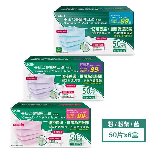 KNH 康乃馨 醫療口罩50片x6盒 共300片 台灣製/未滅菌/一般耳帶有效過濾(粉紅/藍/粉紫 款式任選)