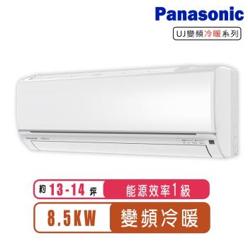 Panasonic國際牌 13-14坪變頻冷暖型分離式冷氣CS-UJ90BA2/CU-UJ90BHA2