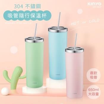 KINYO 304不鏽鋼吸管隨行保溫杯650ml(KIM-4024)