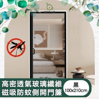 【儀家生活館】高密透氣玻璃纖維磁吸防蚊側開門簾 100x210cm