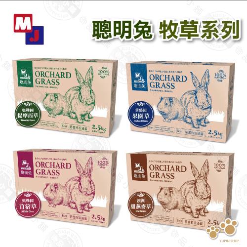 MJ 萌洲 聰明兔 牧草 2.5KG(5.5lb) 過篩草 提摩西草/甜燕麥草/苜蓿草/果園草 兔子牧草 兔飼料