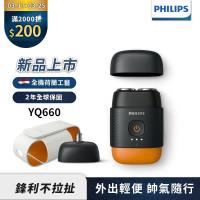  PHILIPS 飛利浦 YQ660 電動刮鬍刀，採用雙刀頭設計，結合浮動刀頭技術，提供貼合肌膚的舒適剃鬚體驗。全機可水洗，易於清潔維護。充電1小時可使用40分鐘，支援國際電壓，適合出差旅行。內建電量顯示，確保使用無虞。附旅行套及保證書，2年保固，中國製造，多色系選擇，重量輕巧約420g（含彩盒）。完美個人衛生用品，符合BSMI標準，提升每日剃鬚效率！ 