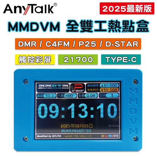 【 ANYTALK】MMDVM 10W DMR數位 模擬雙模式 雙工熱點盒 樹梅派