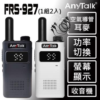 【 ANYTALK】螢幕顯示 FRS-927免執照無線對講機 ◤一組二入 ◢